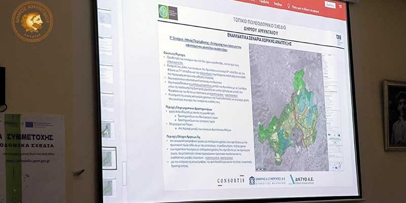 Πραγματοποιήθηκε η παρουσίαση μελέτης για το Τοπικό Πολεοδομικό Σχέδιο του Δήμου Αμυνταίου
