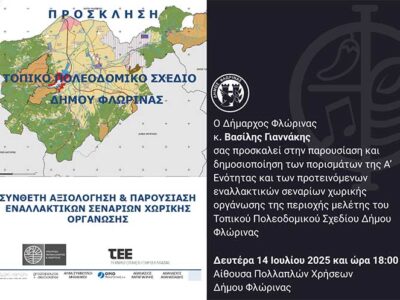 Eκδήλωση παρουσίασης πορισμάτων και προτεινόμενων εναλλακτικών σεναρίων χωρικής οργάνωσης της περιοχής μελέτης του Τοπικού Πολεοδομικού Σχεδίου Δήμου Φλώρινας