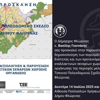Eκδήλωση παρουσίασης πορισμάτων και προτεινόμενων εναλλακτικών σεναρίων χωρικής οργάνωσης της περιοχής μελέτης του Τοπικού Πολεοδομικού Σχεδίου Δήμου Φλώρινας
