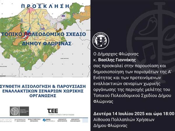 Eκδήλωση παρουσίασης πορισμάτων και προτεινόμενων εναλλακτικών σεναρίων χωρικής οργάνωσης της περιοχής μελέτης του Τοπικού Πολεοδομικού Σχεδίου Δήμου Φλώρινας