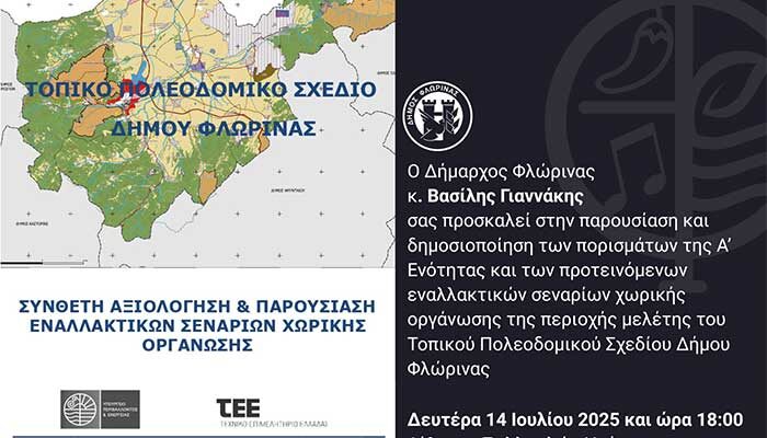Eκδήλωση παρουσίασης πορισμάτων και προτεινόμενων εναλλακτικών σεναρίων χωρικής οργάνωσης της περιοχής μελέτης του Τοπικού Πολεοδομικού Σχεδίου Δήμου Φλώρινας 1 Eκδήλωση παρουσίασης πορισμάτων και προτεινόμενων εναλλακτικών σεναρίων χωρικής οργάνωσης της περιοχής μελέτης του Τοπικού Πολεοδομικού Σχεδίου Δήμου Φλώρινας