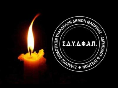 Συλλυπητήριο μήνυμα απο το Διοικητικό Συμβούλιο του Συλλόγου Δημοτικών Υπαλλήλων Δήμων Φλώρινας, Αμυνταίου και Πρεσπών