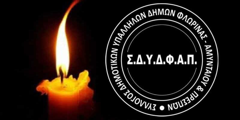 Συλλυπητήριο μήνυμα απο το Διοικητικό Συμβούλιο του Συλλόγου Δημοτικών Υπαλλήλων Δήμων Φλώρινας, Αμυνταίου και Πρεσπών