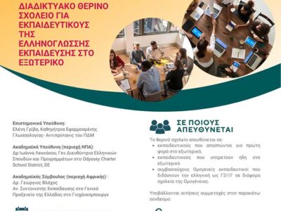 Νέο Θερινό Σχολείο για Εκπαιδευτικούς της Ελληνικής Γλώσσας στο Εξωτερικό από το Πανεπιστήμιο Δυτικής Μακεδονίας