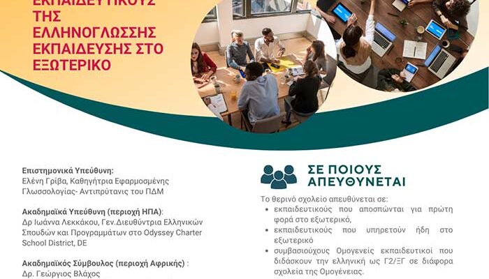 Νέο Θερινό Σχολείο για Εκπαιδευτικούς της Ελληνικής Γλώσσας στο Εξωτερικό από το Πανεπιστήμιο Δυτικής Μακεδονίας 1 Νέο Θερινό Σχολείο για Εκπαιδευτικούς της Ελληνικής Γλώσσας στο Εξωτερικό από το Πανεπιστήμιο Δυτικής Μακεδονίας