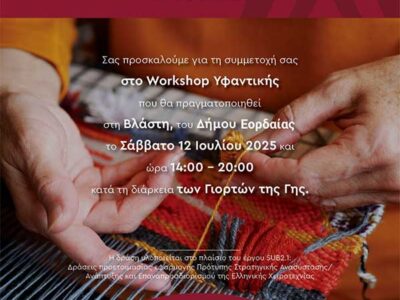 Πρόσκληση σε workshops Κεραμικής και Υφαντικής Τέχνης σε Ψαράδες Πρεσπών, Θραψανό Ηρακλείου και Βλάστη Κοζάνης
