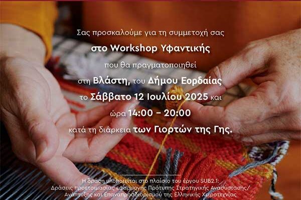 Πρόσκληση σε workshops Κεραμικής και Υφαντικής Τέχνης σε Ψαράδες Πρεσπών, Θραψανό Ηρακλείου και Βλάστη Κοζάνης 1 Πρόσκληση σε workshops Κεραμικής και Υφαντικής Τέχνης σε Ψαράδες Πρεσπών, Θραψανό Ηρακλείου και Βλάστη Κοζάνης