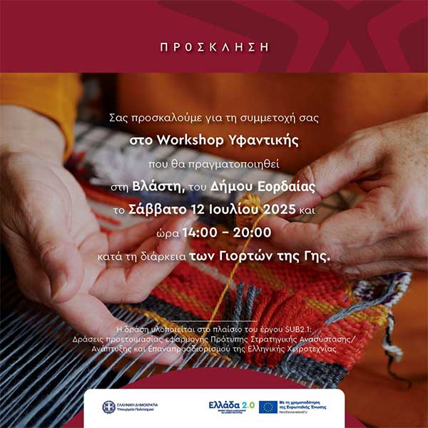 Πρόσκληση σε workshops Κεραμικής και Υφαντικής Τέχνης σε Ψαράδες Πρεσπών, Θραψανό Ηρακλείου και Βλάστη Κοζάνης