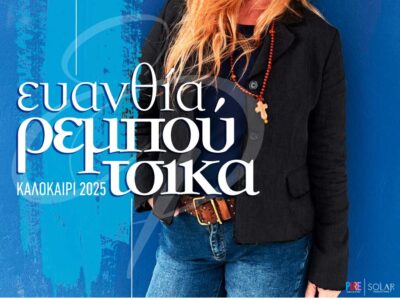 Ξεκίνησε η προπώληση εισιτηρίων για τη συναυλία της Ευανθίας Ρεμπούτσικα