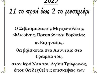 Σήμερα ο Σεβασμιώτατος Μητροπολίτης Φλωρίνης, Πρεσπών και Εορδαίας κ. Ειρηναίος 11:00-14:00 θα βρίσκεται στο γραφείο του στο Αμύνταιο
