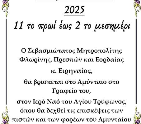 Σήμερα ο Σεβασμιώτατος Μητροπολίτης Φλωρίνης, Πρεσπών και Εορδαίας κ. Ειρηναίος 11:00-14:00 θα βρίσκεται στο γραφείο του στο Αμύνταιο