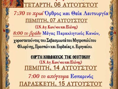 Λατρευτικό Πρόγραμμα Δεκαπενταυγούστου 2025, Ι.Ν. Αγ. Κωνσταντίνου και Ελένης Αμυνταίου