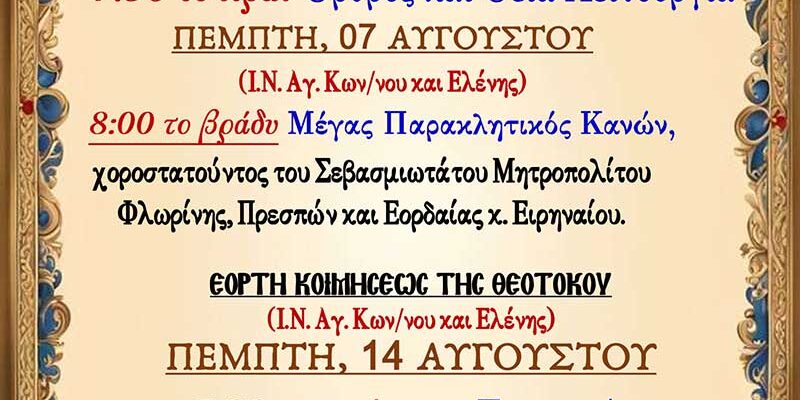 Λατρευτικό Πρόγραμμα Δεκαπενταυγούστου 2025, Ι.Ν. Αγ. Κωνσταντίνου και Ελένης Αμυνταίου