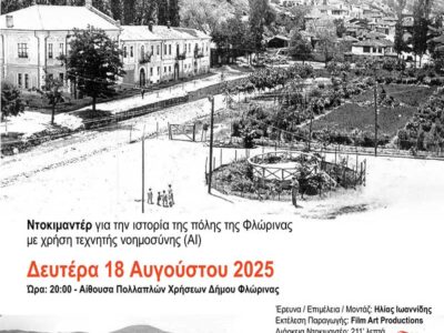 Με την παρουσίαση του ντοκιμαντέρ «Φλώρινα: Όψεις του 20ου αιώνα» συνεχίζεται το "Πολιτιστικό Καλοκαίρι" του Δήμου Φλώρινας