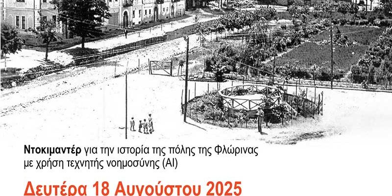 Με την παρουσίαση του ντοκιμαντέρ «Φλώρινα: Όψεις του 20ου αιώνα» συνεχίζεται το "Πολιτιστικό Καλοκαίρι" του Δήμου Φλώρινας
