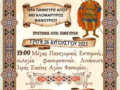 Αγίου Φανουρίου, Πανήγυρις Ιερού Παρεκκλησίου στο Αμύνταιο