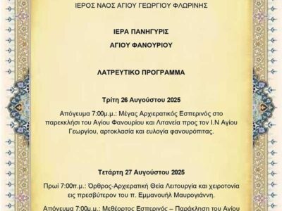 Πανήγυρις Παρεκκλησίου Αγίου Φανουρίου Ιερού Ναού Αγίου Γεωργίου Φλώρινας