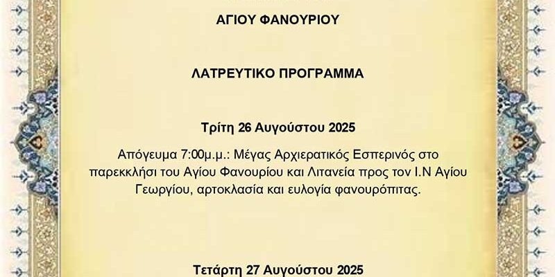Πανήγυρις Παρεκκλησίου Αγίου Φανουρίου Ιερού Ναού Αγίου Γεωργίου Φλώρινας