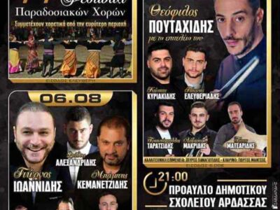 Άρδασσα: Τριήμερες εκδηλώσεις πολιτισμού