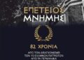 Μνημόσυνο για τους 15 απαγχονισθέντες Έλληνες στην Κλαδοράχη το 1943
