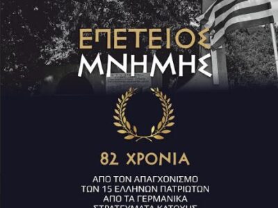 Μνημόσυνο για τους 15 απαγχονισθέντες Έλληνες στην Κλαδοράχη το 1943