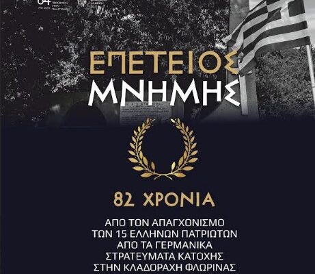 Μνημόσυνο για τους 15 απαγχονισθέντες Έλληνες στην Κλαδοράχη το 1943