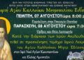 Εορτή Αγίου Καλλινίκου Μητροπολίτου Εδέσσης στον Ι.Ν. Αγ. Κωνσταντίνου και Ελένης Αμυνταίου