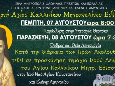 Εορτή Αγίου Καλλινίκου Μητροπολίτου Εδέσσης στον Ι.Ν. Αγ. Κωνσταντίνου και Ελένης Αμυνταίου
