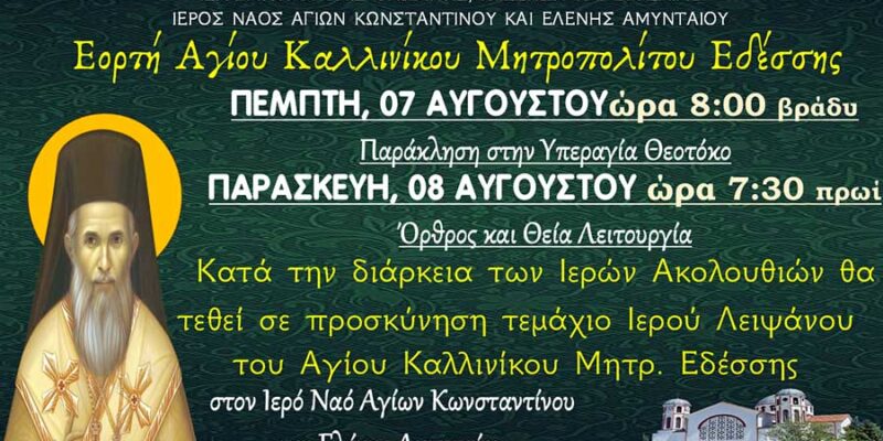 Εορτή Αγίου Καλλινίκου Μητροπολίτου Εδέσσης στον Ι.Ν. Αγ. Κωνσταντίνου και Ελένης Αμυνταίου