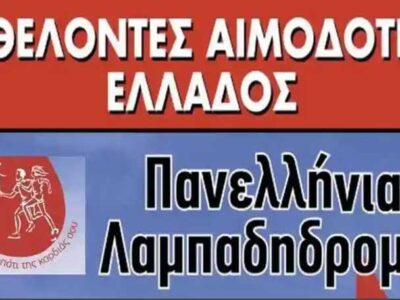 Από τη Φλώρινα θα περάσει η 23η Πανελλήνια Λαμπαδηδρομία Εθελοντών Αιμοδοτών