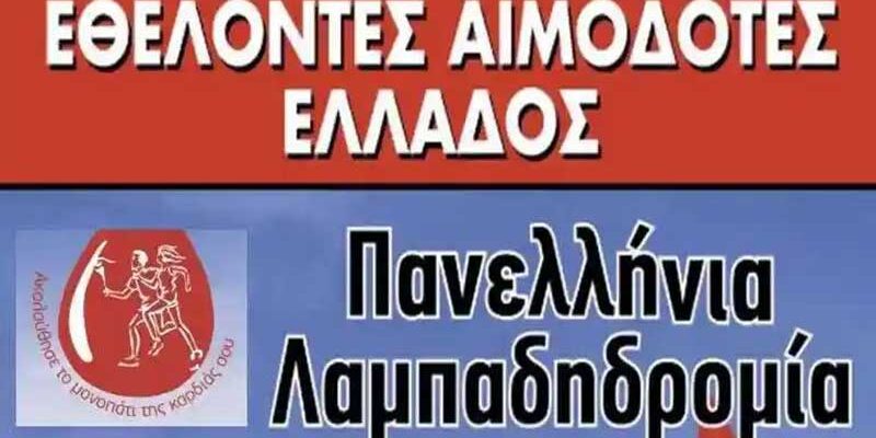 Από τη Φλώρινα θα περάσει η 23η Πανελλήνια Λαμπαδηδρομία Εθελοντών Αιμοδοτών
