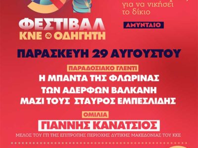 Στο Αμύνταιο Φλώρινας κάνει στάση το 51ο Φεστιβάλ ΚΝΕ-Οδηγητή