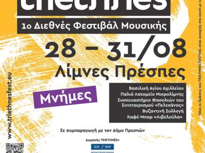 Αυλαία την Πέμπτη για το 1ο φεστιβάλ μουσικής TRIETHNÉS στην Πρέσπα