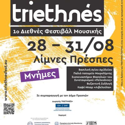 Αυλαία την Πέμπτη για το 1ο φεστιβάλ μουσικής TRIETHNÉS στην Πρέσπα
