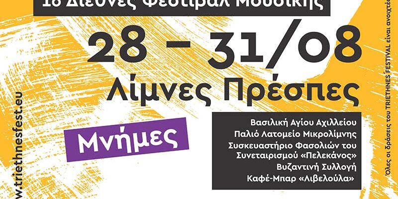Αυλαία την Πέμπτη για το 1ο φεστιβάλ μουσικής TRIETHNÉS στην Πρέσπα