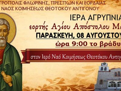 Ιερά Αγρυπνία εορτής Αγ. Αποστόλου Ματθία στον Ι.Ν. Κοιμήσεως Θεοτόκου Αντιγόνου