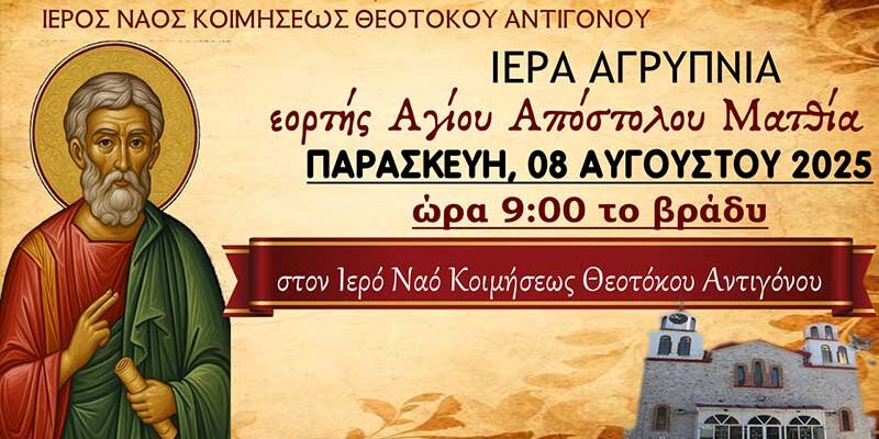 Ιερά Αγρυπνία εορτής Αγ. Αποστόλου Ματθία στον Ι.Ν. Κοιμήσεως Θεοτόκου Αντιγόνου