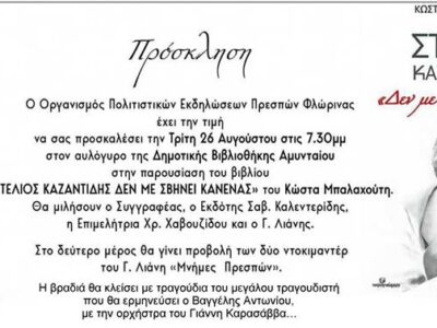 Εκδήλωση για τον Στέλιο Καζαντζίδη στο Αμύνταιο