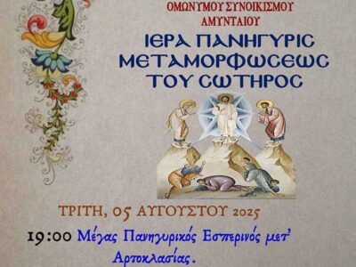 Πανήγυρις Ιερού Ναού Μεταμορφώσεως του Κυρίου Συνοικισμού Σωτήρ Αμυνταίου
