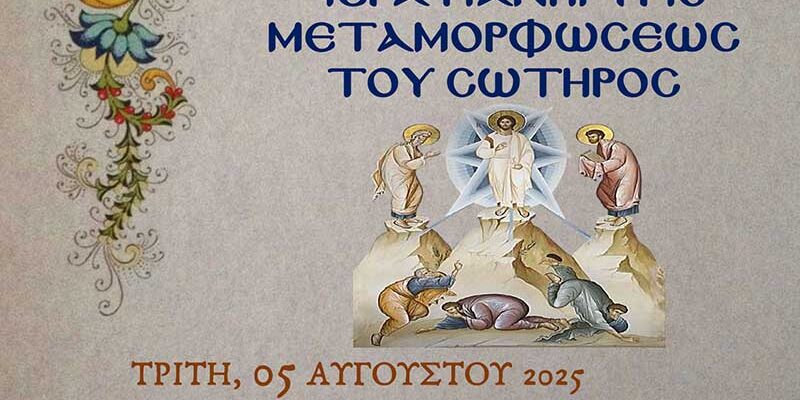 Πανήγυρις Ιερού Ναού Μεταμορφώσεως του Κυρίου Συνοικισμού Σωτήρ Αμυνταίου
