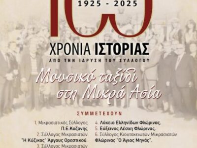Με εκδήλωση για τα 100 χρόνια του Συλλόγου Κιουταχειωτών - Μικρασιατών Φλώρινας συνεχίζεται το "Πολιτιστικό Καλοκαίρι 2025" του Δήμου Φλώρινας