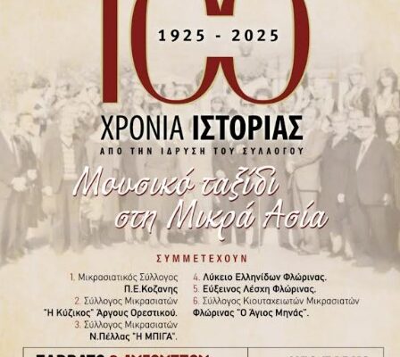 Με εκδήλωση για τα 100 χρόνια του Συλλόγου Κιουταχειωτών - Μικρασιατών Φλώρινας συνεχίζεται το "Πολιτιστικό Καλοκαίρι 2025" του Δήμου Φλώρινας