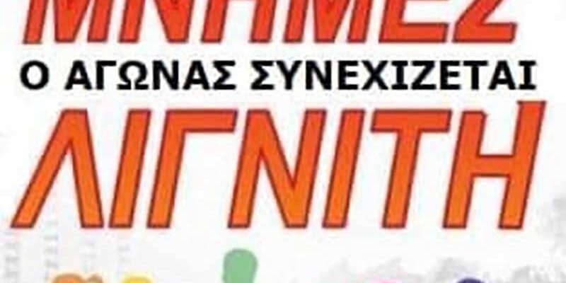 Προκήρυξη 16ου Πανελλήνιου Αγώνα "Μνήμες Λιγνίτη"