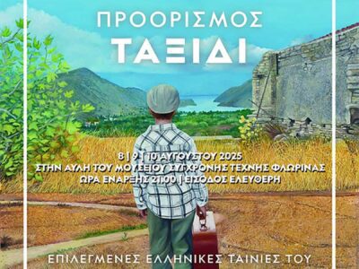 Θερινές Περιφερειακές προβολές του 27ου Φεστιβάλ Ντοκιμαντέρ Θεσσαλονίκης - Αναλυτικό πρόγραμμα