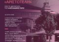 Συναυλία της Μικτής Χορωδίας του «Αριστοτέλη» στο Νυμφαίο