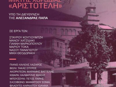 Συναυλία της Μικτής Χορωδίας του «Αριστοτέλη» στο Νυμφαίο