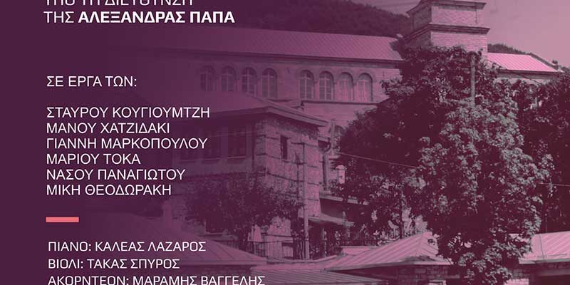Συναυλία της Μικτής Χορωδίας του «Αριστοτέλη» στο Νυμφαίο