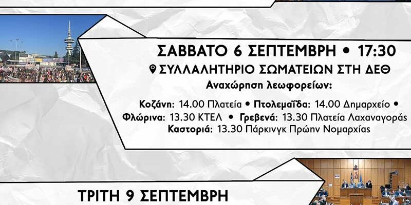 Συντονισμός φορέων & σωματείων ενάντια στην καύση απορριμμάτων