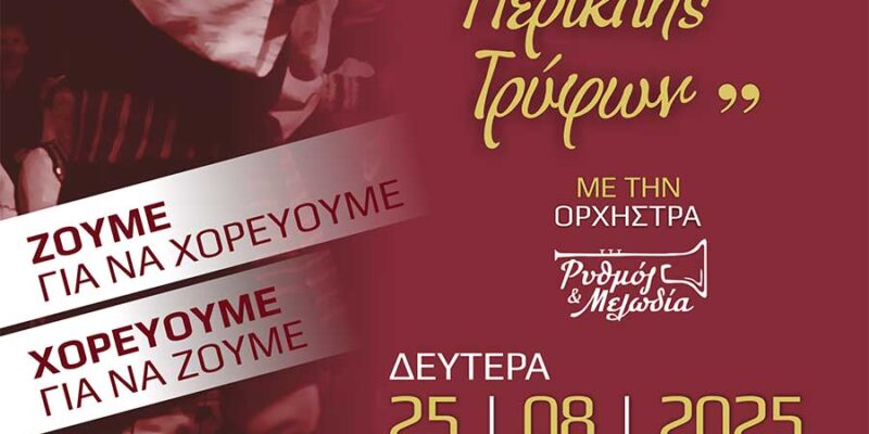 10η Γιορτή Παραδοσιακών Χορών «Περικλής Τρύφων»