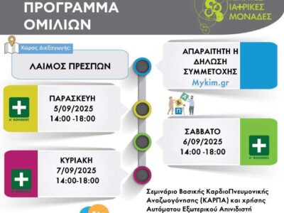 Στην Πρέσπα οι Κινητές Ιατρικές Μονάδες
